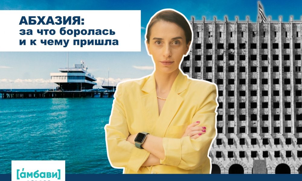 [áмбави] Абхазия: за что боролась и к чему пришла