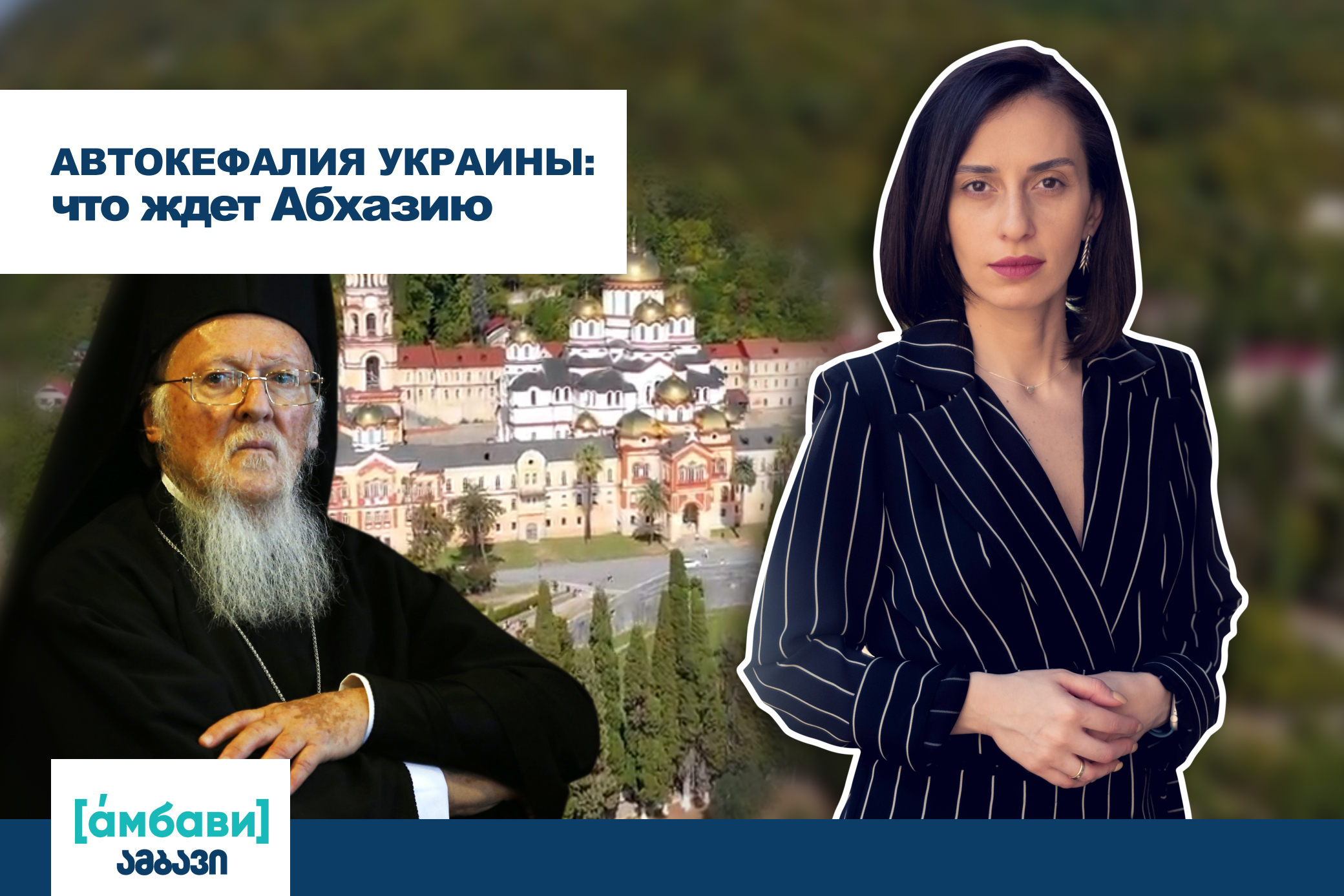 AMBAVI BANNER 0 00 00 00 1 Грузинская Православная Церковь Грузинская Православная Церковь