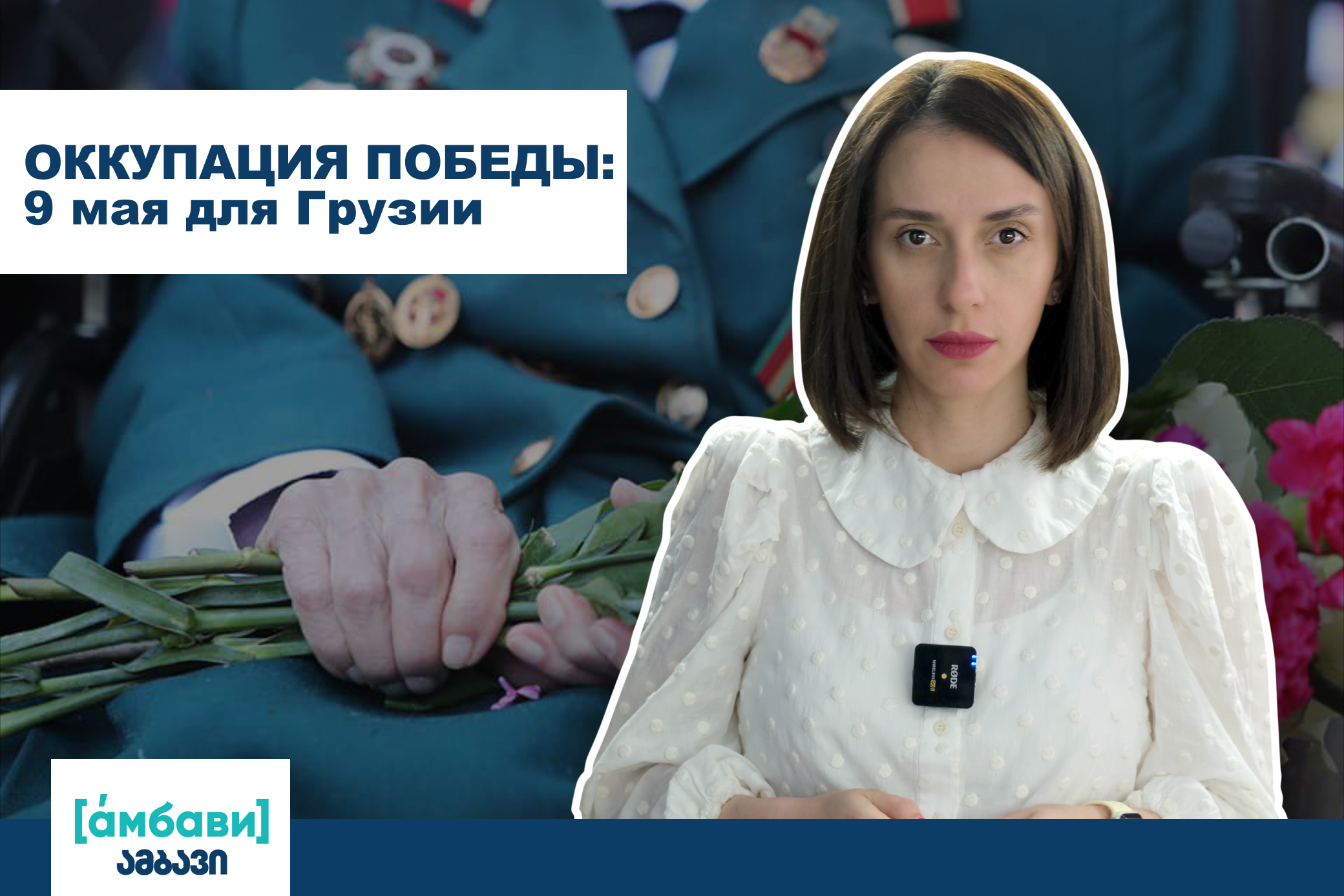 AMBAVI BANNER 0 00 00 00 новости 9 мая, featured, Бессмертный полк, Вторая мировая война, День победы