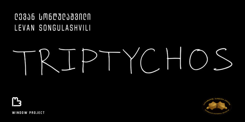 243460523 396151648749624 9026833393754960897 n новости грузинский художник, Леван Сонгулашвили