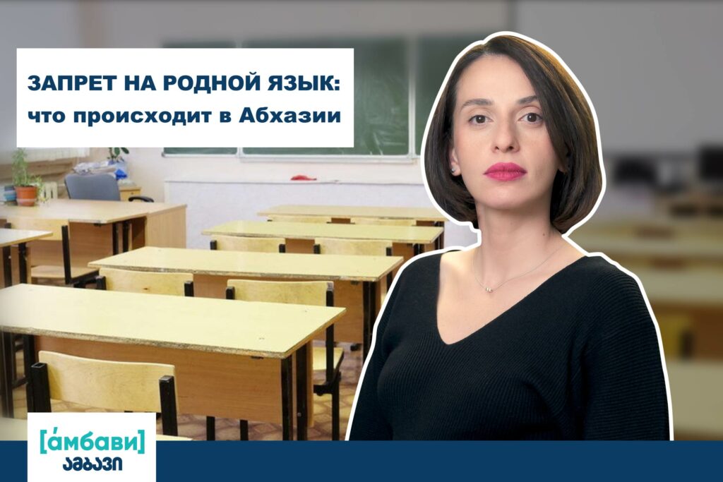 [áмбави] Запрет на родной язык в Абхазии