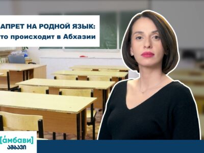 [áмбави] Запрет на родной язык в Абхазии