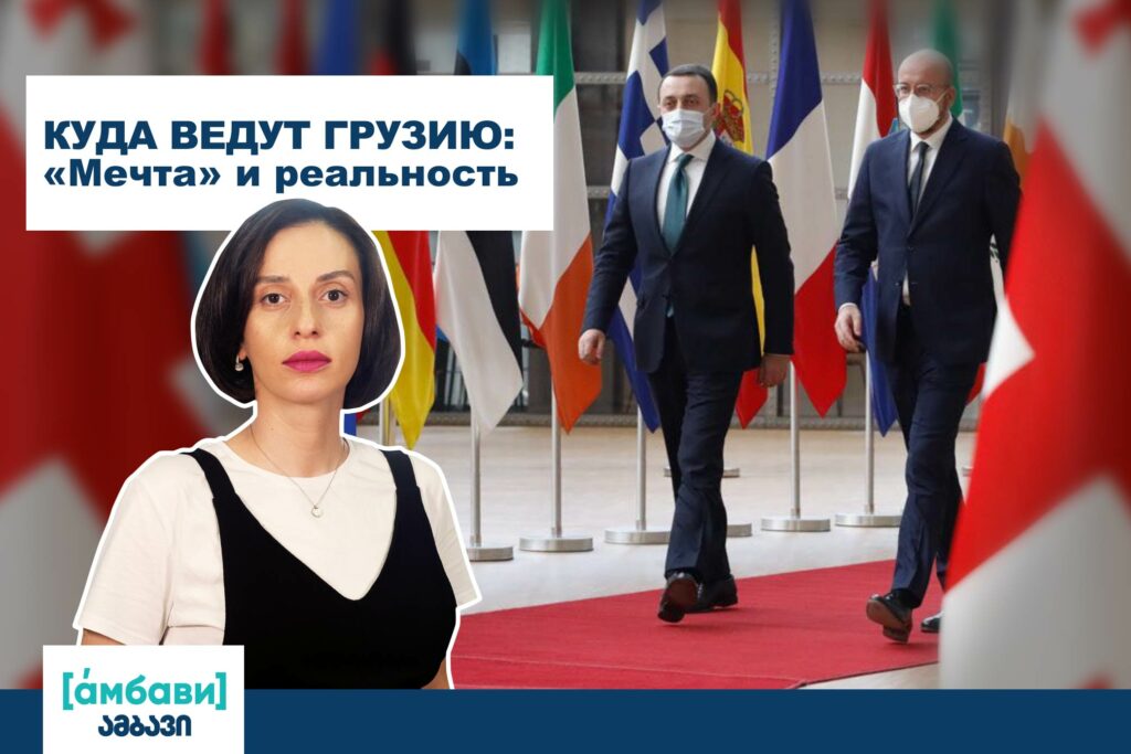 ambavi banner 0 00 02 06 [áмбави] featured, выборы-2021, Грузинская мечта, Грузия, Грузия-ЕС, ес, политический кризис в Грузии