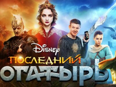 megaposter 2133 9832 новости Cyxymu, Walt Disney Company CIS, Абхазия, Георгия Джахая, Госфильмофонд, кино, Последний богатырь, фильм