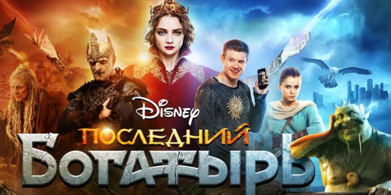 megaposter 2133 9832 новости Cyxymu, Walt Disney Company CIS, Абхазия, Георгия Джахая, Госфильмофонд, кино, Последний богатырь, фильм