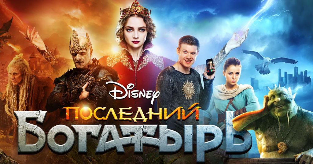 megaposter 2133 9832 новости Cyxymu, Walt Disney Company CIS, Абхазия, Георгия Джахая, Госфильмофонд, кино, Последний богатырь, фильм