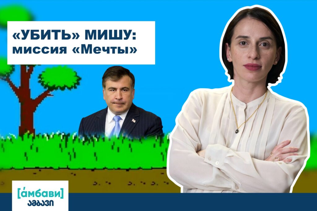 ambavi banner 0 00 06 16 [áмбави] featured, арест саакашвили, возвращение Саакашвили, Грузинская мечта, Грузия, Михаил Саакашвили, тбилиси