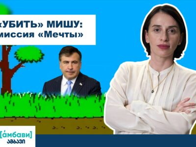 ambavi banner 0 00 06 16 арест саакашвили арест саакашвили