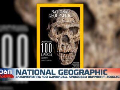 260973095 200674275483671 1201349923472359892 n новости National Geographic, археология, история Грузии