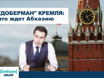 ambavi banner 0 00 08 21 новости featured, Абхазия, Александр Лукашенко, Аслан Бжания, Беларусь, Владимир Путин, Грузия-Россия, Инал Ардзинба