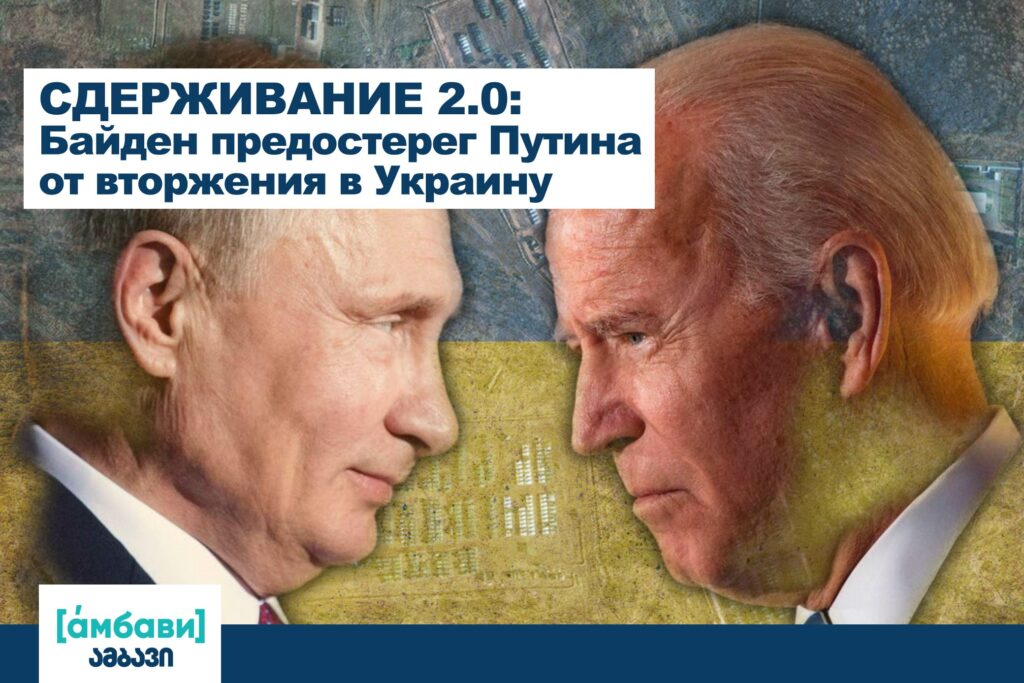 ambavi banner 0 00 06 16 [áмбави] featured, Валерий Чечелашвили, Владимир Копчак, Владимир Путин, грузия-азербайджан, Грузия-Россия, Джо Байден, Россия, Сергей Лавров