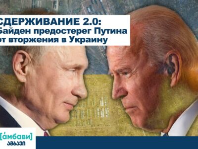 ambavi banner 0 00 06 16 новости featured, Валерий Чечелашвили, Владимир Копчак, Владимир Путин, грузия-азербайджан, Грузия-Россия, Джо Байден, Россия, Сергей Лавров