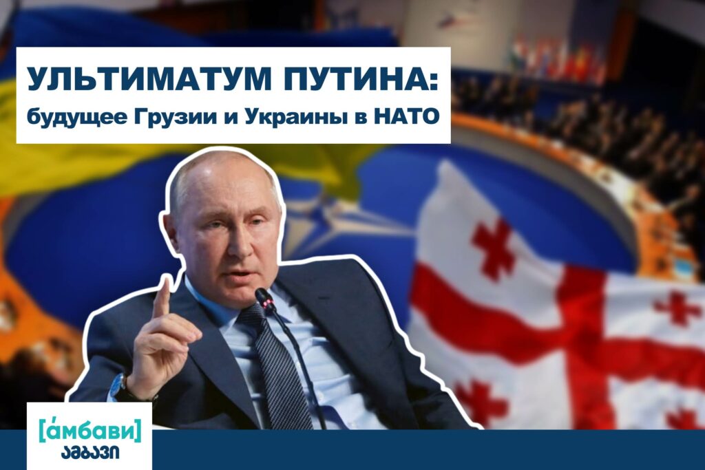 ambavi banner 0 00 08 21 [áмбави] featured, Влалимир Путин, Грузия-НАТО, НАТО, Россия, украина