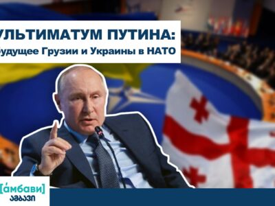 ambavi banner 0 00 08 21 [áмбави] featured, Влалимир Путин, Грузия-НАТО, НАТО, Россия, украина