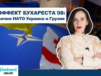 ambavi banner 0 00 13 13 [áмбави] featured, Грузия-НАТО, Грузия-Россия, Грузия-Украина, НАТО