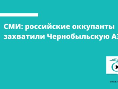 vsu rossijskie okkupanty zahvatili chernobylskuyu aes 1 Грузия-Украина Грузия-Украина