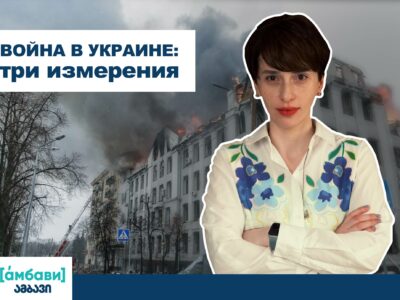 ambavi banner 0 00 13 13 Гока Габашвили Гока Габашвили