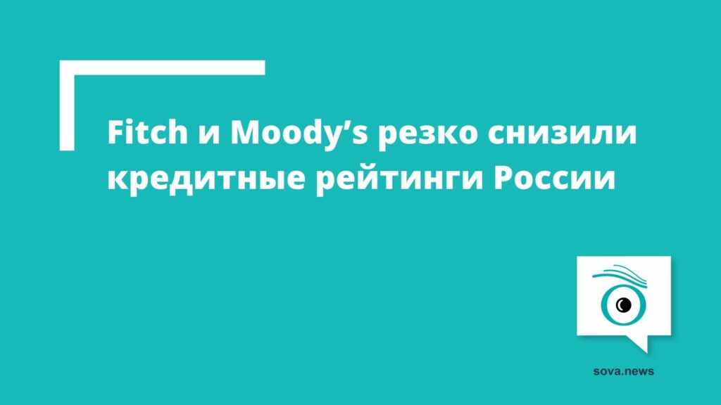 Международные агентства резко снизили кредитные рейтинги России 1 q897195313 новости Fitch, Moody's, война в Украине, Россия, украина