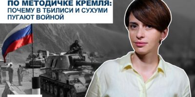 [áмбави] По методичке Кремля: почему в Тбилиси и Сухуми пугают войной