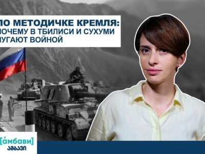 [áмбави] По методичке Кремля: почему в Тбилиси и Сухуми пугают войной