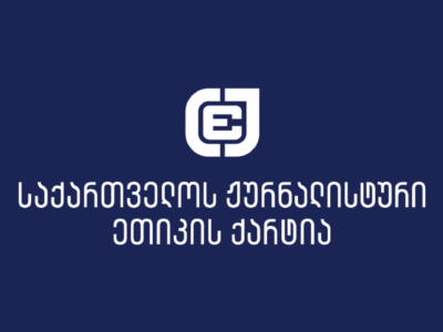 the georgian charter of journalistic ethics новости «Хартия журналистской этики Грузии», 5 июля, СМИ