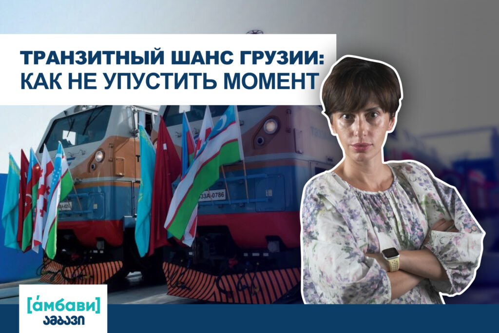 ambavi banner 0 00 00 28 [áмбави] featured, Баку-Тбилиси-Джейхан, Баку-Тбилиси-Карс, грузия-азербайджан, Грузия-Армения, Грузия-Россия, экономика Грузии