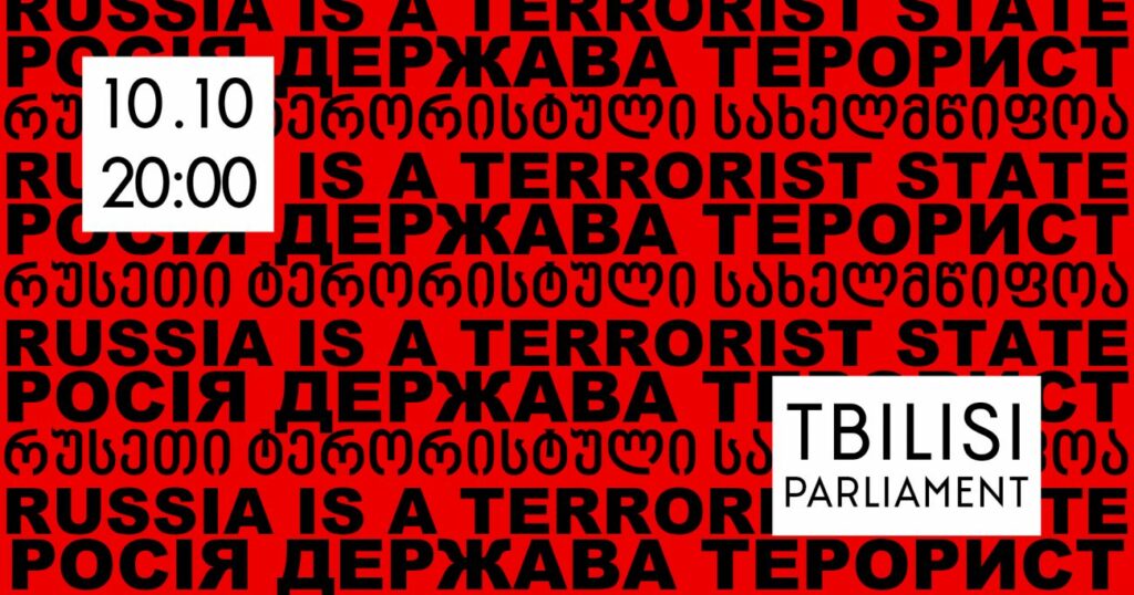 "Россия держава террорист": в 20:00 у парламента в Тбилиси начнется акция 1 311150328 127290263429812 130148973353355815 n 1 новости война в Украине, Грузия-Украина