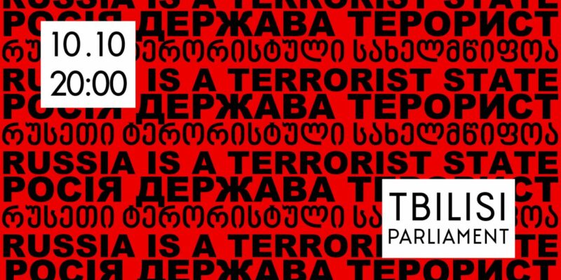 "Россия держава террорист": в 20:00 у парламента в Тбилиси начнется акция 1 311150328 127290263429812 130148973353355815 n 1 новости война в Украине, Грузия-Украина