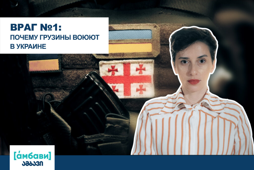 ambavi banner 0 00 11 17 [áмбави] featured, война в Украине, Грузинский легион, Грузия, Грузия-Украина, Мамука Мамулашвили, Россия, украина