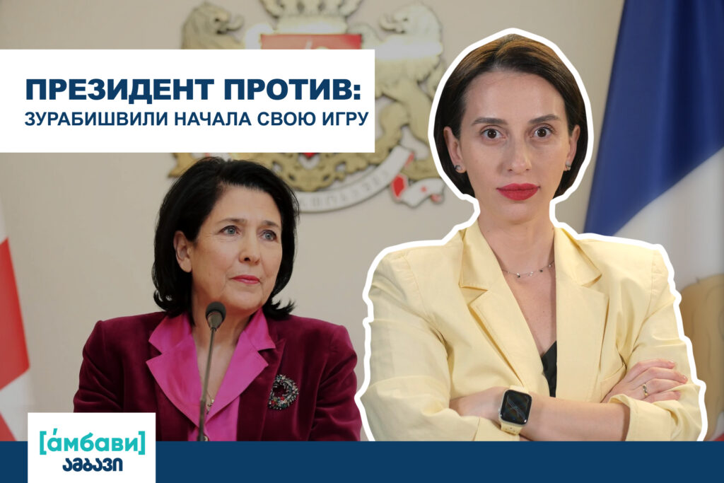 ambavi banner 0 00 06 19 [áмбави] [áмбави], featured, Саломе Зурабишвили