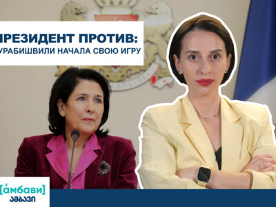 ambavi banner 0 00 06 19 [áмбави] [áмбави], featured, Саломе Зурабишвили