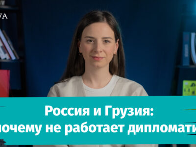 poster 0 00 00 09 новости featured, Владимир Путин, Грузинская мечта, Грузия-Россия, Михаил Саакашвили