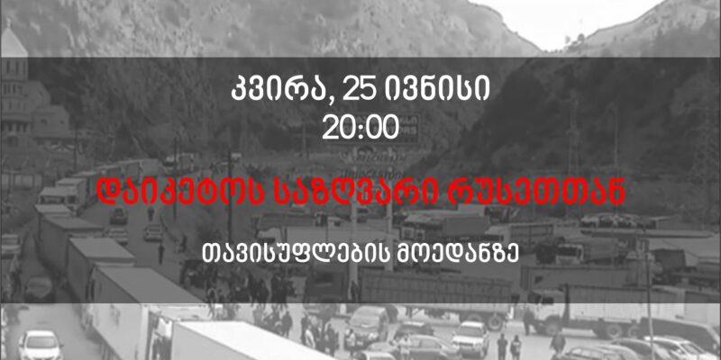 348685964 242643828496390 1311779518318550972 n новости акции протеста, джиути, протесты в Тбилиси