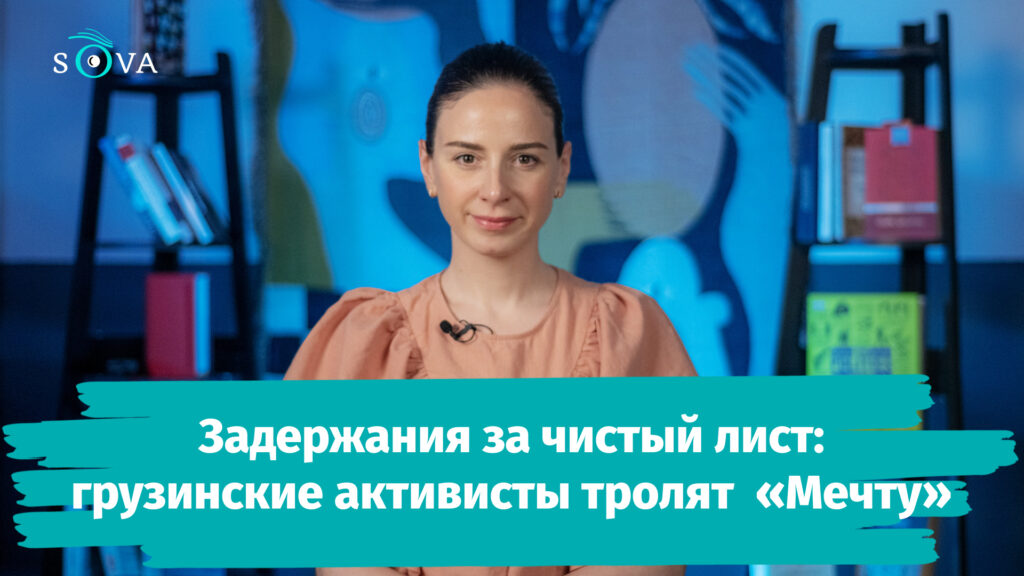 poster 0 00 00 09 SOVA-блог featured, Грузинская мечта, Грузия-Россия, протесты в Грузии