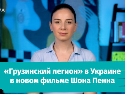 poster 0 00 00 09 2 новости featured, война в Украине, Грузинский легион, Шон Пенн