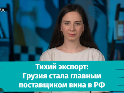 poster 0 00 01 00 2 общество featured, грузинское вино, Грузия-Россия, товарооборот, экспорт