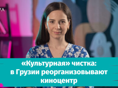 poster 0 00 01 00 4 новости Минкульт, Национальный киноцентр Грузии, Теа Цулукиани, Укрощение