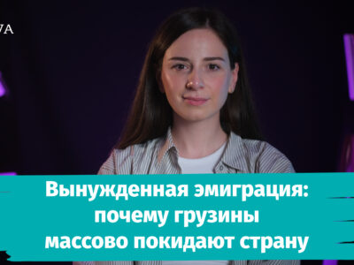 poster 0 00 01 00 1 новости featured, Грузинская мечта, Грузия-ЕС, эмиграция