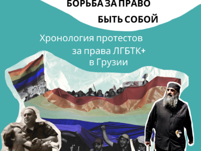 1 общество featured, Tbilisi Pride, ЛГБТ