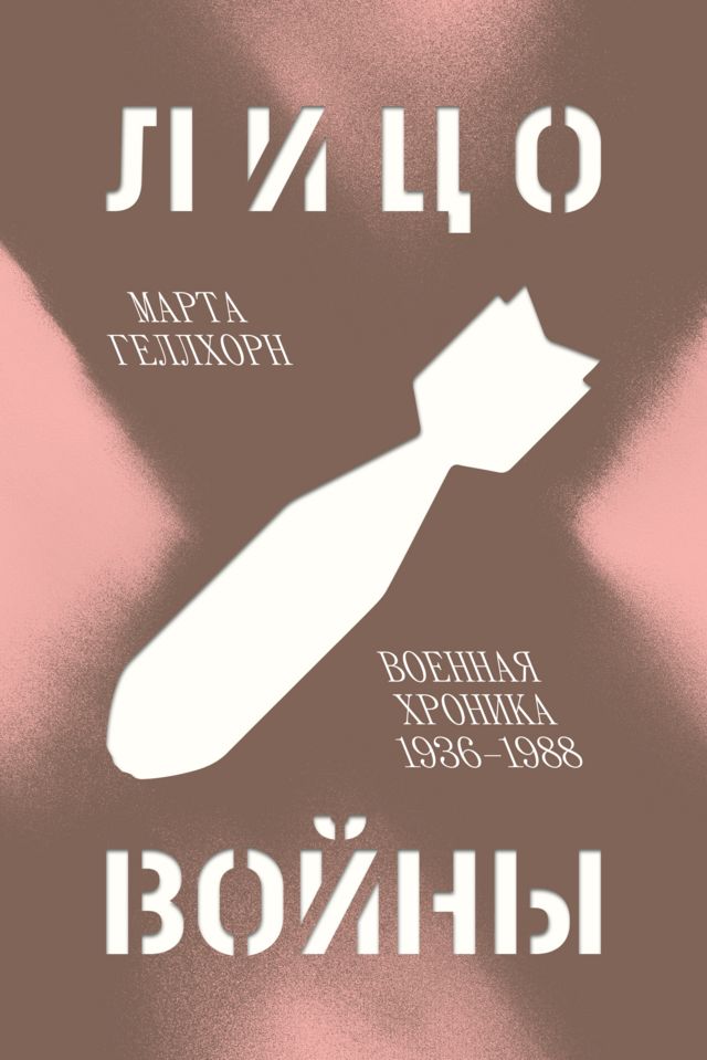 Лицо войны книга