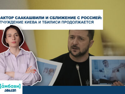 ambavi banner 0 00 06 19 1 Михаил Саакашвили Михаил Саакашвили