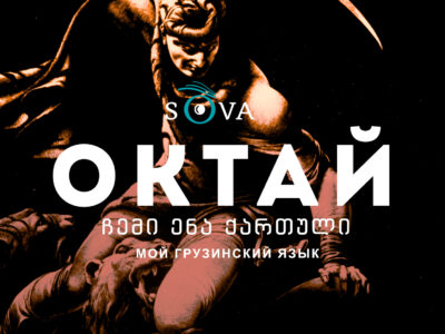 oktai cover Другая SOVA featured, азербайджанцы Грузии, грузинский язык, Октай Казумов