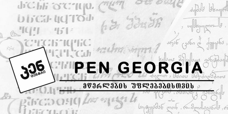 pen centr новости Ираклий Гарибашвили, ЛГБТ, лгбт-пропаганда, НПО, премьер Грузии, свобода выражения