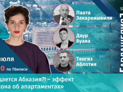 poster 0 00 05 09 [Ардашелия-LIVE] featured, Абхазия, Грузия, Даур Буава, закон об апартаментах, Паата Закареишвили, Сухуми, тбилиси, Тенгиз Аблотия