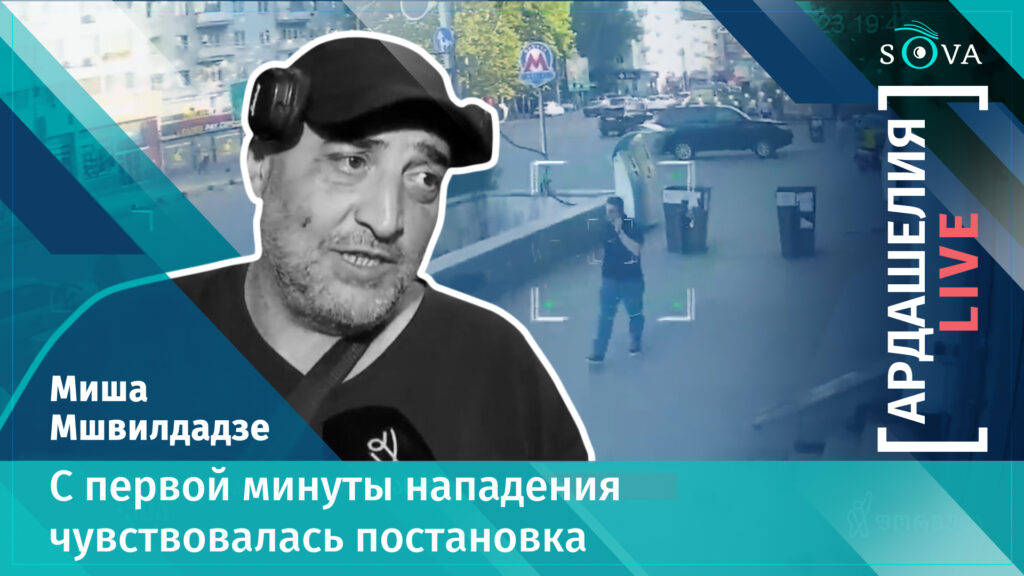 poster guest 1 0 00 02 10 [Ардашелия-LIVE] featured, Миша Мшвилдадзе, нападение