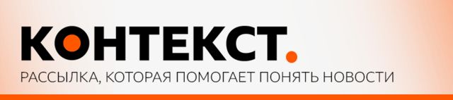 Рассылка "Контекст"