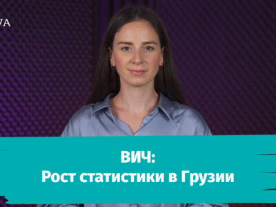 poster 0 00 01 07 новости featured, ВИЧ, СПИД, статистика, Тенгиз Церцвадзе