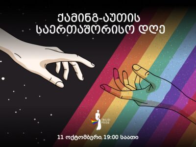 387770469 667728265457813 2357004884256842894 n новости Tbilisi Pride, ЛГБТ