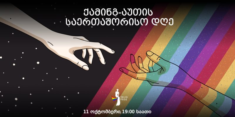 387770469 667728265457813 2357004884256842894 n новости Tbilisi Pride, ЛГБТ