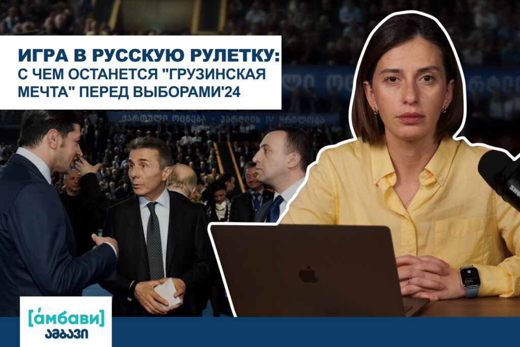 ambavi banner 0 00 09 29 [áмбави] featured, выборы-2024, Грузия-ЕС, Грузия-Россия, Грузия-США, Россия